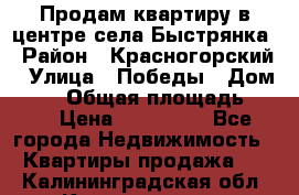 Продам квартиру в центре села Быстрянка › Район ­ Красногорский › Улица ­ Победы › Дом ­ 28 › Общая площадь ­ 42 › Цена ­ 500 000 - Все города Недвижимость » Квартиры продажа   . Калининградская обл.,Калининград г.